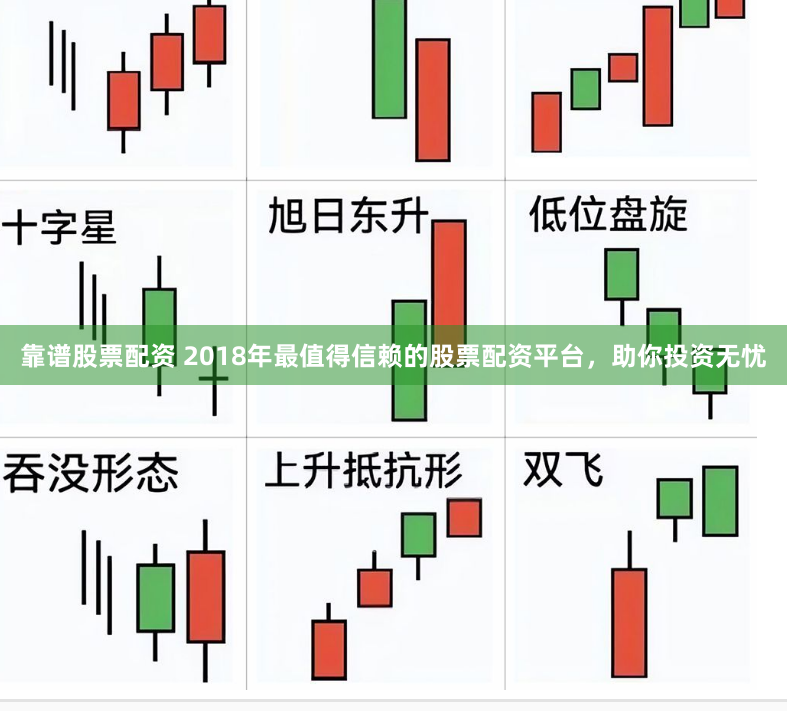 靠谱股票配资 2018年最值得信赖的股票配资平台，助你投资无忧