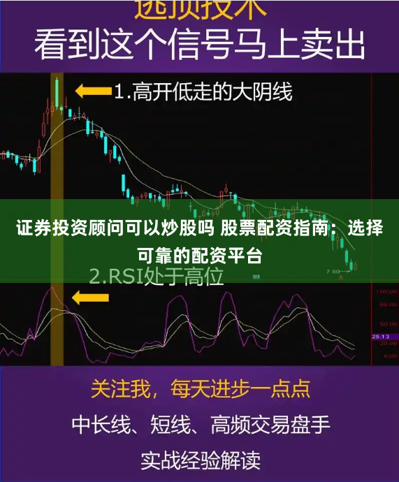 证券投资顾问可以炒股吗 股票配资指南：选择可靠的配资平台