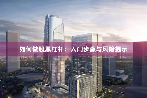 如何做股票杠杆：入门步骤与风险提示