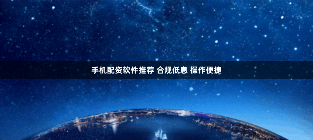手机配资软件推荐 合规低息 操作便捷