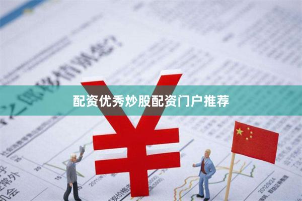 配资优秀炒股配资门户推荐