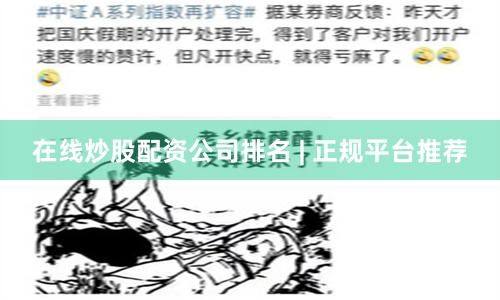 在线炒股配资公司排名 | 正规平台推荐